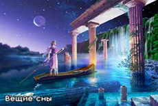 Вещие сны.